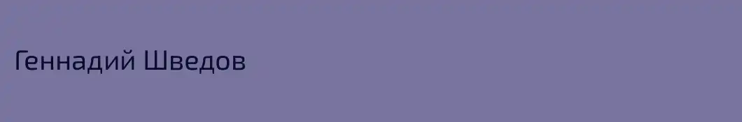 Геннадий Шведов